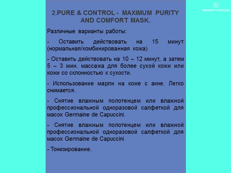 2.PURE & CONTROL -  MAXIMUM PURITY AND COMFORT MASK.  Различные варианты работы: